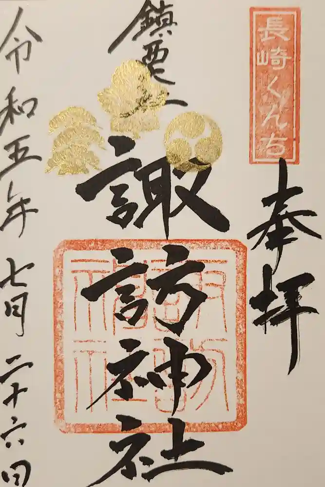 鎮西大社諏訪神社の御朱印