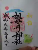 祖母井神社の御朱印