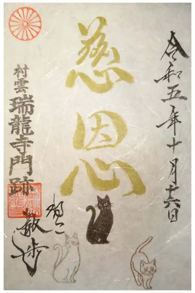 村雲御所瑞龍寺門跡の御朱印