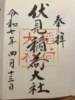 伏見稲荷大社の御朱印