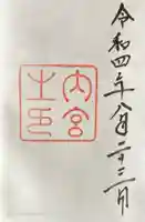 伊勢神宮内宮(皇大神宮)の御朱印