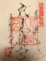 代々木八幡宮の御朱印