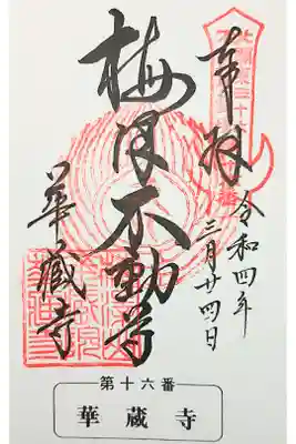 華藏寺(梅澤不動尊) の御朱印
