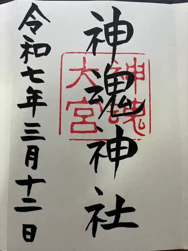 神魂神社の御朱印
