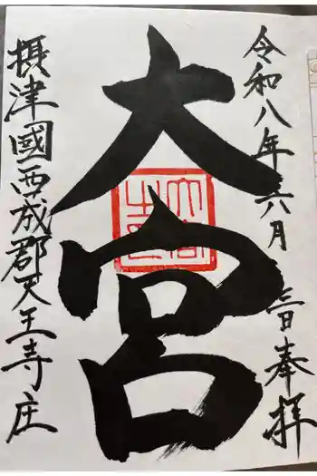 大宮の御朱印 2026年06月