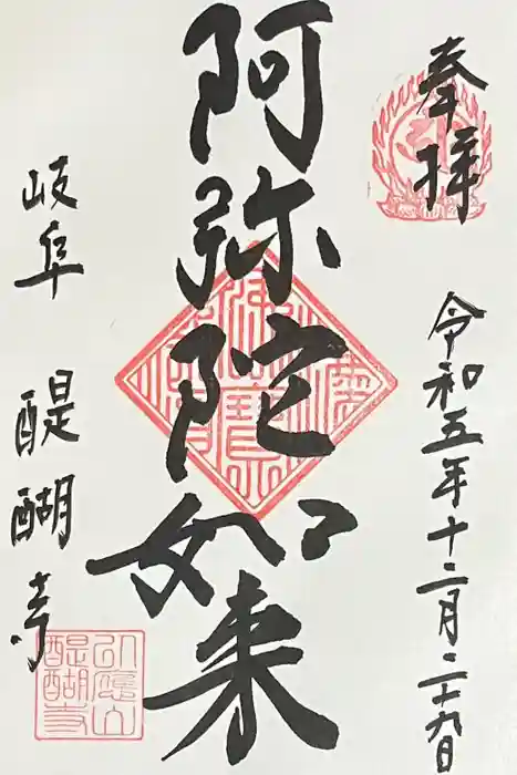 醍醐寺の御朱印