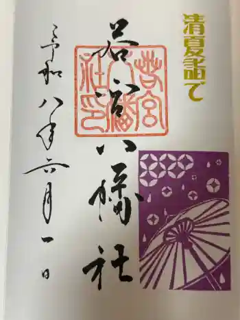 若宮八幡社の御朱印 2026年06月