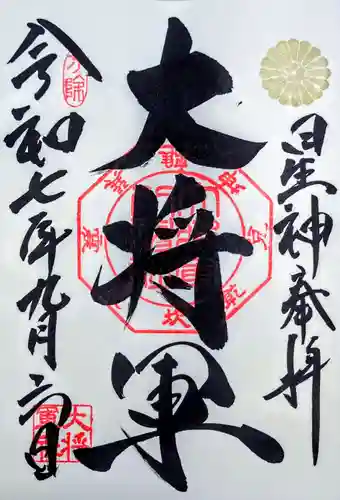 大将軍八神社の御朱印