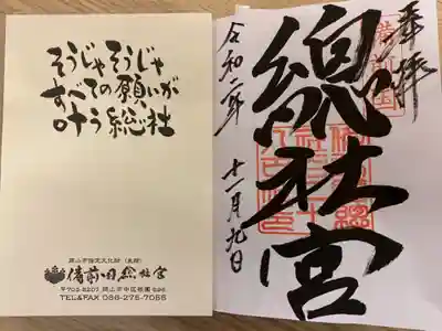 備前国総社宮の御朱印