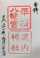 平濱八幡宮の御朱印