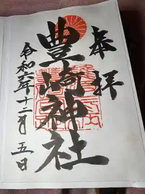 豊崎神社(大阪府)