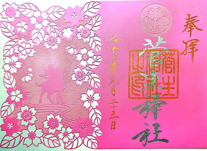 菅生神社の御朱印