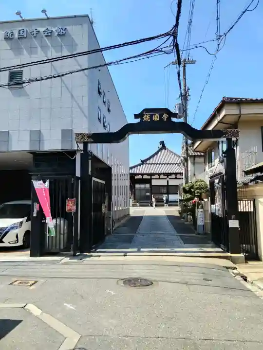 統国寺の{uncategorized: "未分類", other: "その他", undefined: "問題あり", building: "その他建物", grave: "お墓", sacred_gate: "鳥居", guardian: "狛犬", statue: "像", buddha: "仏像", history: "歴史", nature: "自然", garden: "庭園", animal: "動物", pagoda: "塔", temizu: "手水舎", mountain_gate: "山門・神門", sanctuary: "本殿・本堂", subordinate: "末社・摂社", art: "芸術", scenery: "景色", jizo: "地蔵", ema: "絵馬", goshuin: "御朱印", omikuji: "おみくじ", items: "授与品その他", amulet: "お守り", goshuincho: "御朱印帳", eats: "食事", festival: "お祭り", votive_dance: "神楽", shichigosan: "七五三参", wedding: "結婚式", experience: "体験その他", initially: "初詣", around: "周辺", anti_infection: "感染症対策"}