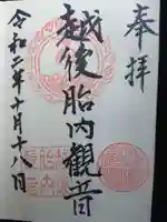 越後胎内観音の御朱印