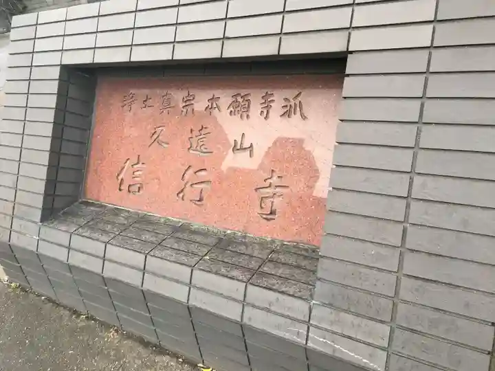 信行寺のその他建物