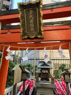 千代田稲荷神社(東京都)