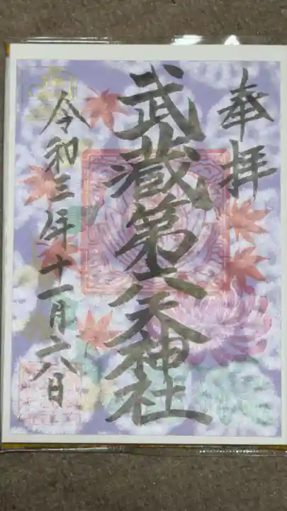 武蔵第六天神社の御朱印