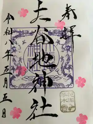 大谷地神社の御朱印