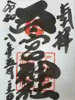 五宮神社の御朱印