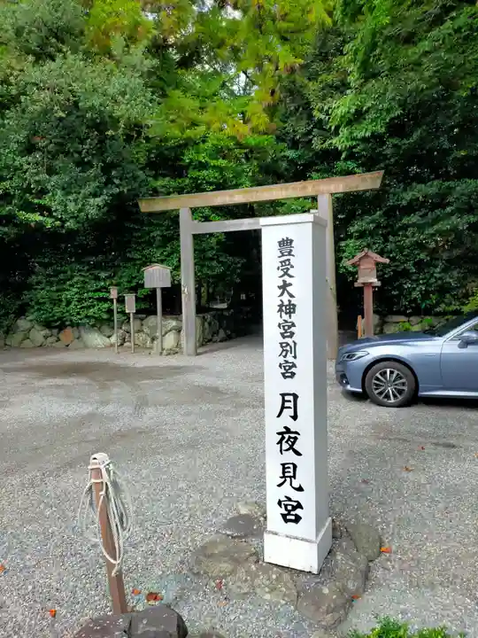月夜見宮(豊受大神宮別宮)(三重県)
