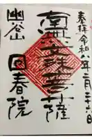 回春院の御朱印
