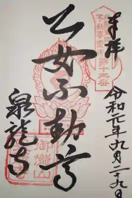 泉竜寺(乙女不動尊)の御朱印