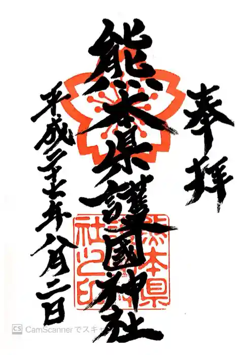 熊本縣護國神社の御朱印