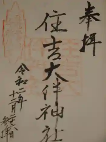 住吉大伴神社の御朱印 2020年12月