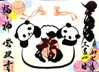 パンダ御朱印【まりパンダ】ちゃん