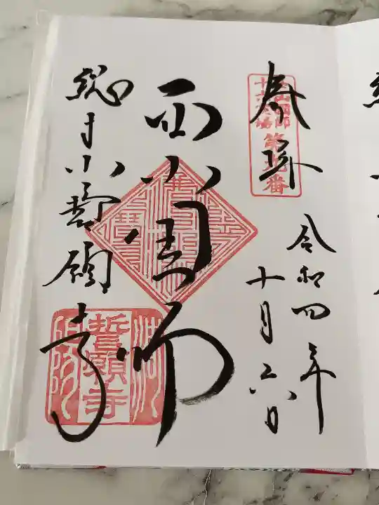 誓願寺の御朱印