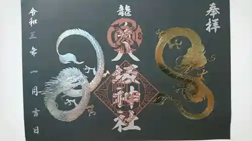 龍ケ崎八坂神社の御朱印