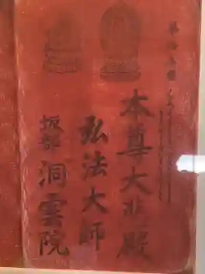 洞雲院(愛知県)