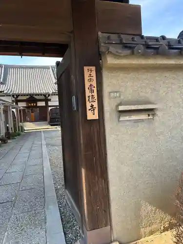 常徳寺(東京都)