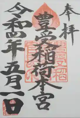 豊受稲荷本宮の御朱印