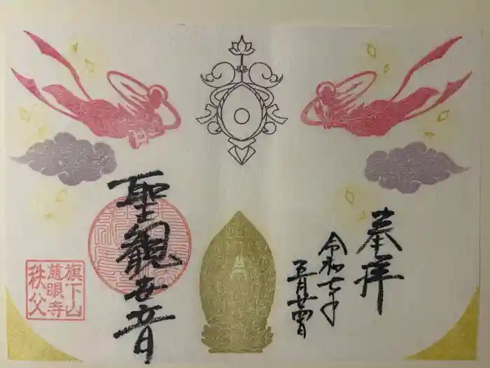 秩父札所十三番 慈眼寺の御朱印