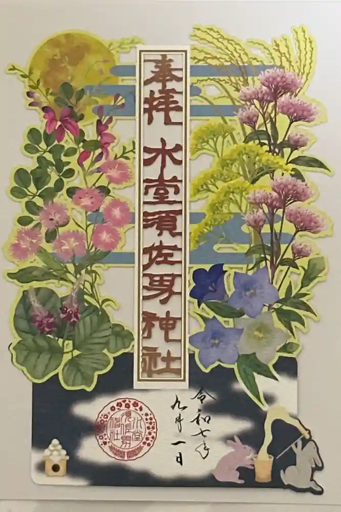 水堂須佐男神社の御朱印