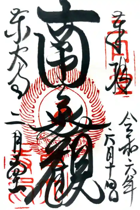 東大寺 二月堂の御朱印