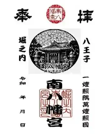 南八幡宮の御朱印 2025年10月