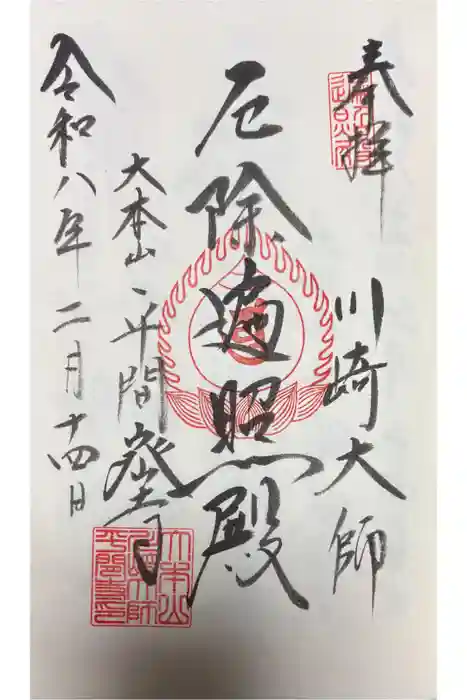 川崎大師（平間寺）の御朱印