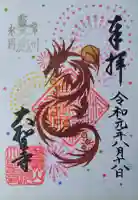 大聖寺(土浦大師不動尊)の御朱印