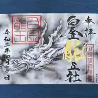 若宮神明社の御朱印