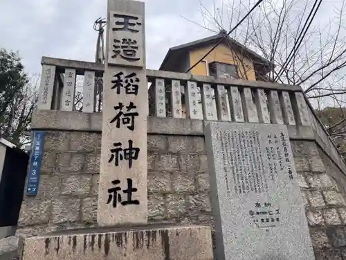玉造稲荷神社(大阪府)