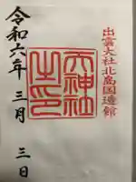 出雲大社北島国造館 出雲教(島根県)