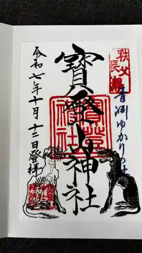 宝登山神社の御朱印