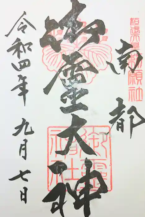 御霊神社の御朱印