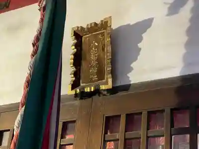 讃岐小白稲荷神社(東京都)