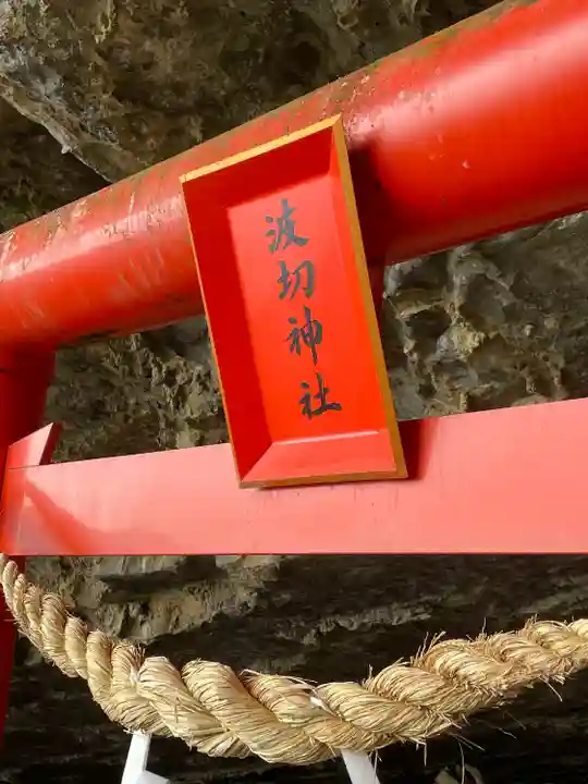 波切神社(宮崎県)