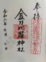 金刀比羅神社の御朱印