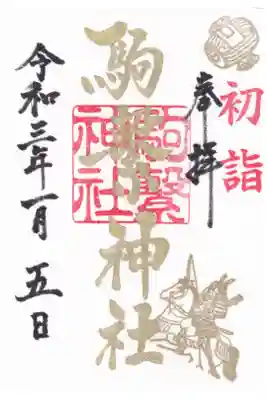 駒繋神社の御朱印