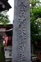 金刀比羅大鷲神社(神奈川県)